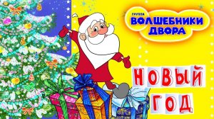 Волшебники двора - Новый Год