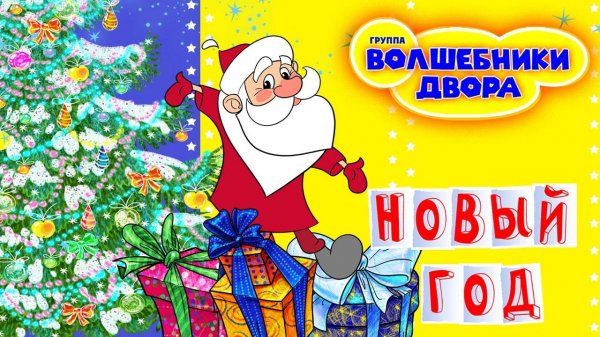 Волшебники двора - Новый Год