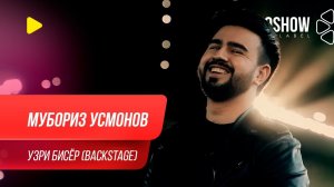 Мубориз Усмонов - Узри бисёр (За кадром) / Muboriz Usmonov - Uzri Bisyor (Backstage 2020)