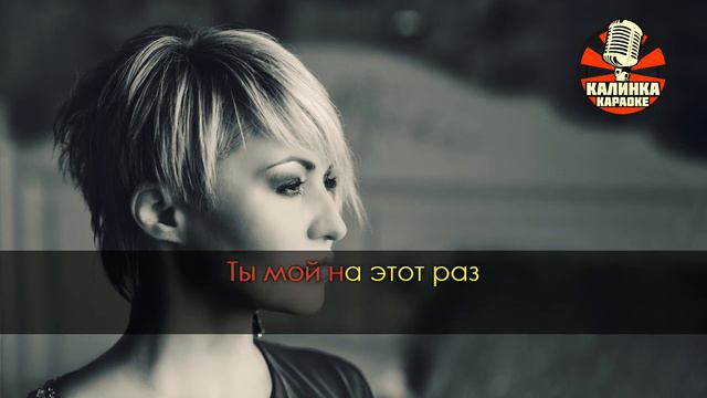 Катя Лель - Муси пуси (Караоке) смотреть онлайн