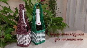 Плетение из газетных трубочек. Корзинка под шампанское