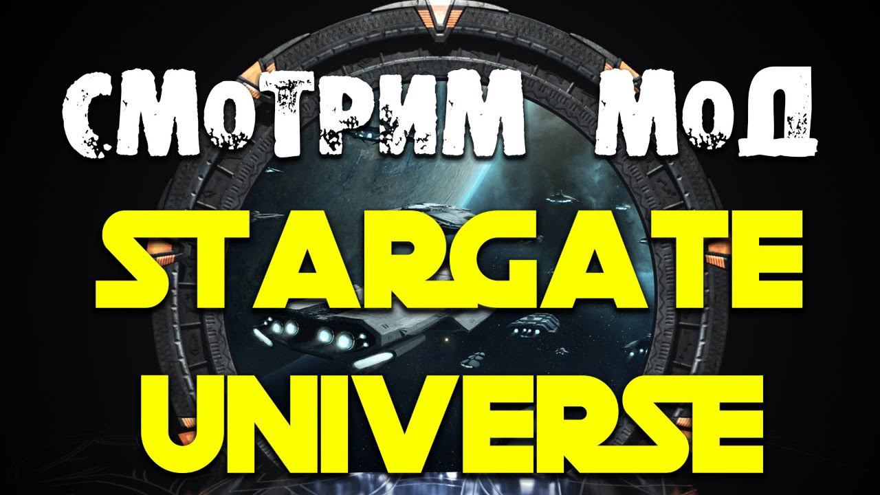 Смотрим мод Stargate Universe для Stellaris 2.8 смотреть онлайн