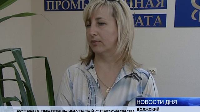 ПРОКУРОР ВОЛЖСКОГО ВСТРЕТИЛСЯ С ПРЕДПРИНИМАТЕЛЯМИ