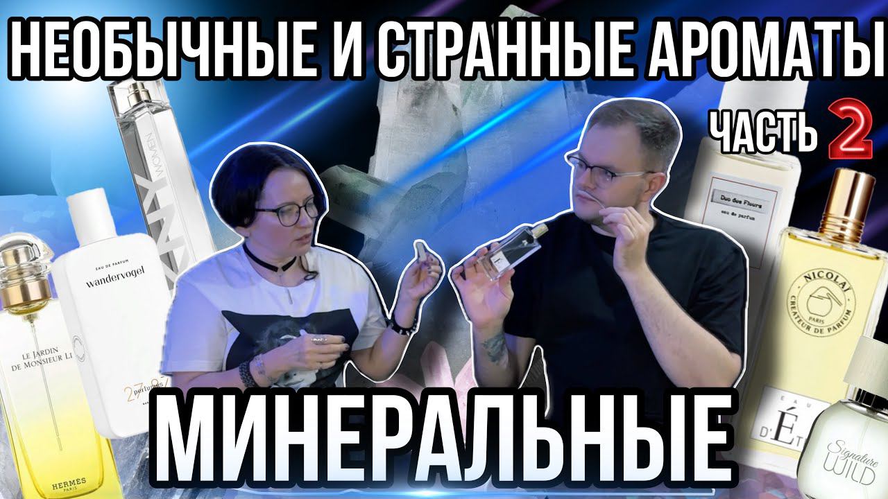 МИНЕРАЛЬНЫЕ АРОМАТЫ ⭐️ ТОП ПАРФЮМОВ СО СТРАННЫМ ЗВУЧАНИЕМ  ЧАСТЬ 2