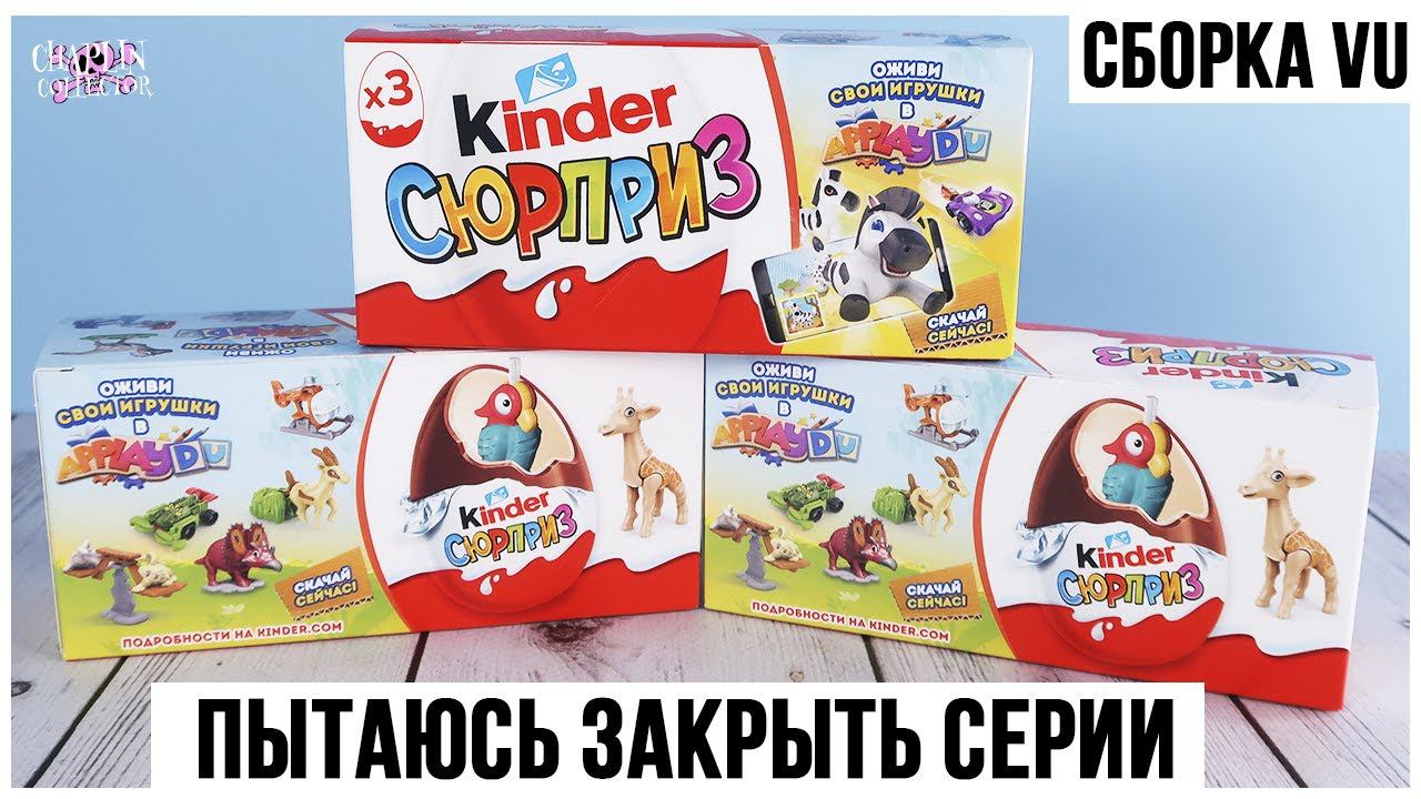 Нашла что-нибудь новое? Сборка для мальчиков от Киндер Сюрприз 2022 смотреть онлайн