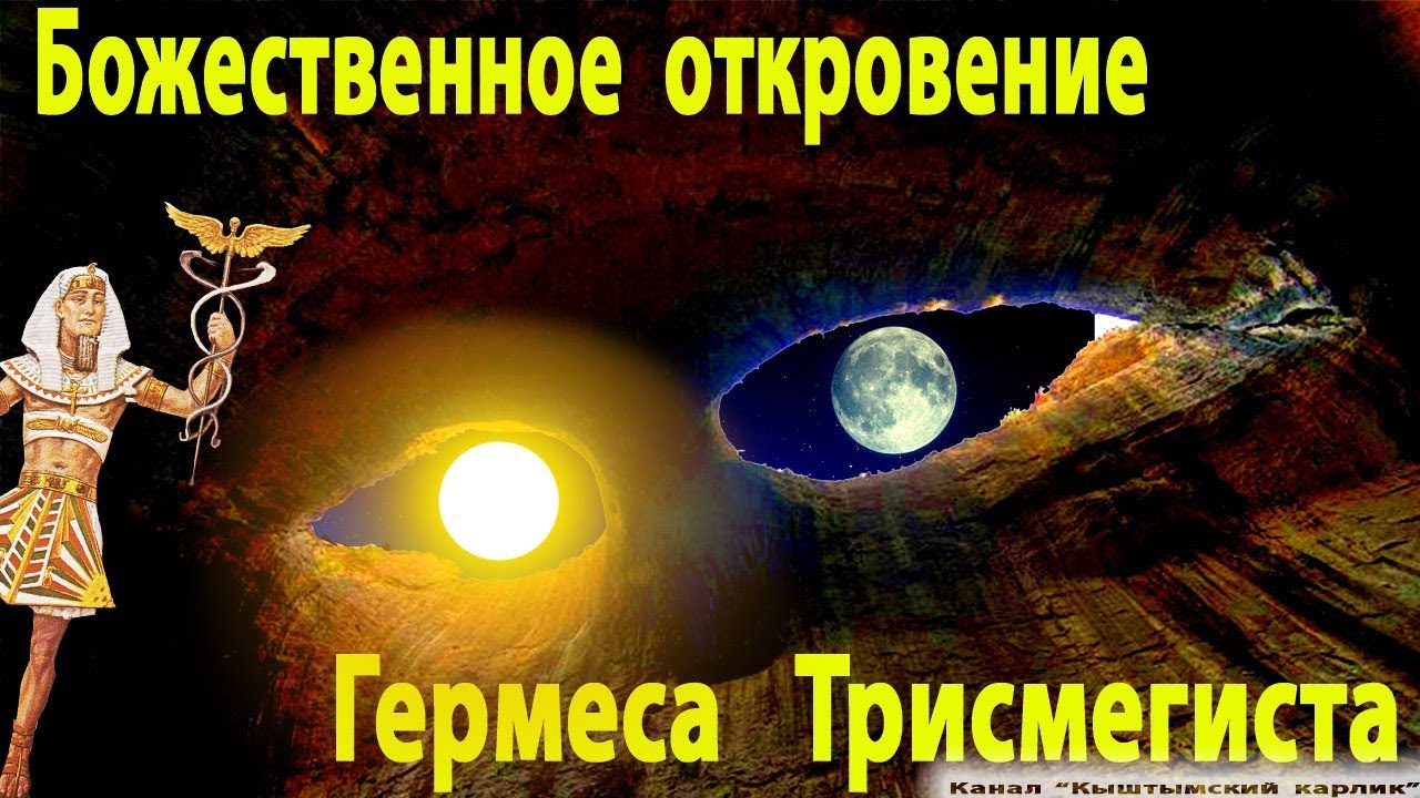Божественное откровение Гермеса Трисмегиста смотреть онлайн