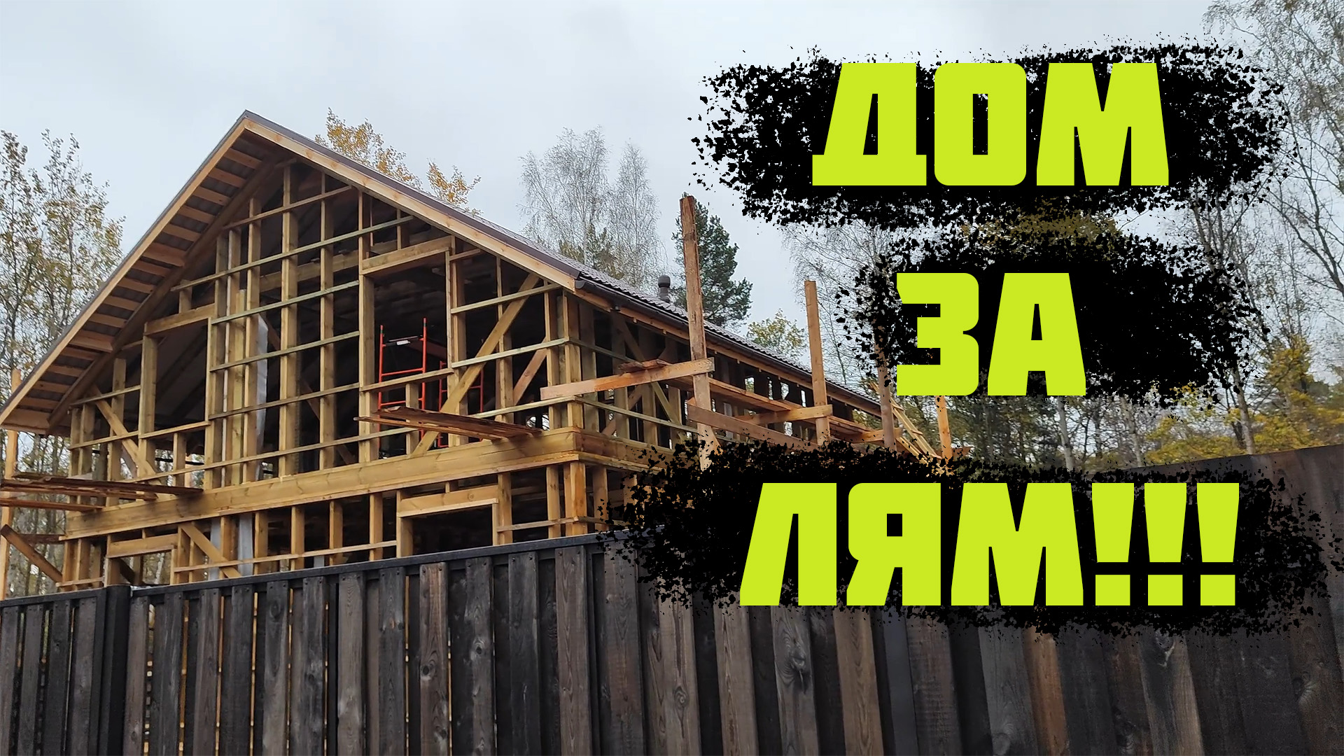 Сколько СТОИТ силовой каркас дома!!! Цена силового каркаса дома! смотреть онлайн