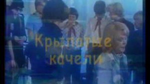 караоке Крылатые качели