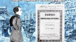 Гоголь. Начало.