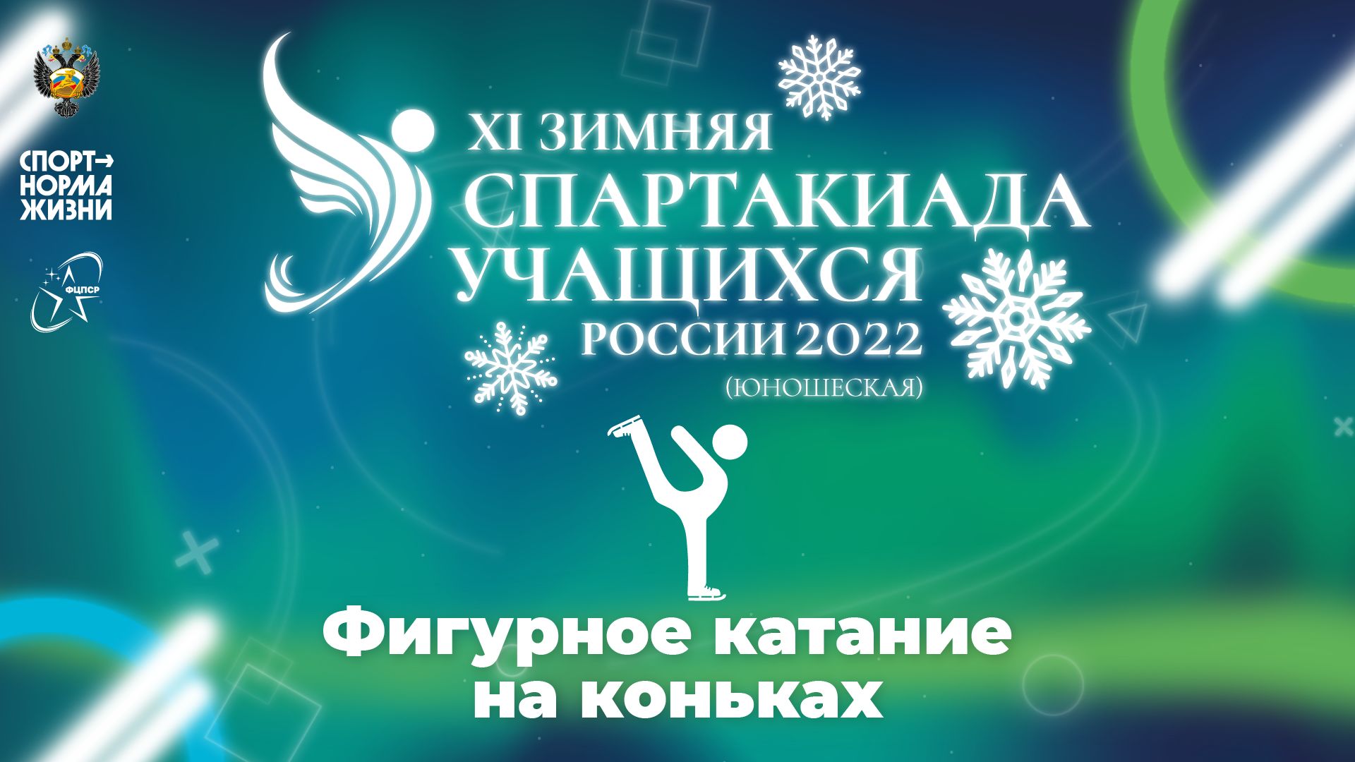 XI зимняя Спартакиада учащихся России 2022 года. Фигурное катание (Сочи) смотреть онлайн