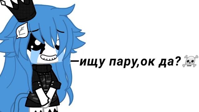 —ищу пару,ок да?☠️🤍 смотреть онлайн