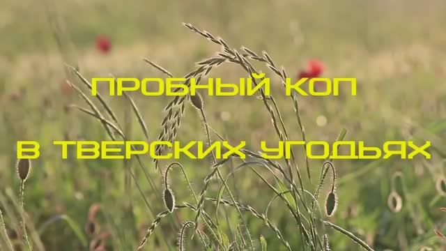 Первый пробный коп в Лесном районе Тверской области. Whites Spectrum XLT смотреть онлайн