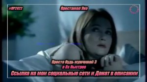 Простамол Уно — «Просто будь мужчиной 3» в 8х быстрее | PRO Рекламу