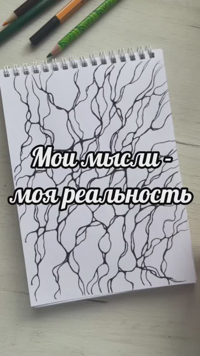 Мои мысли - моя реальность #нейрографика_с_аленойпоходневой #нейрографика смотреть онлайн