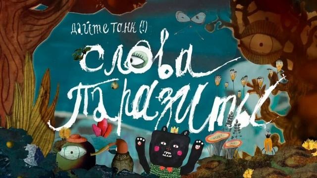 Дайте танк(!)-Слова Паразиты