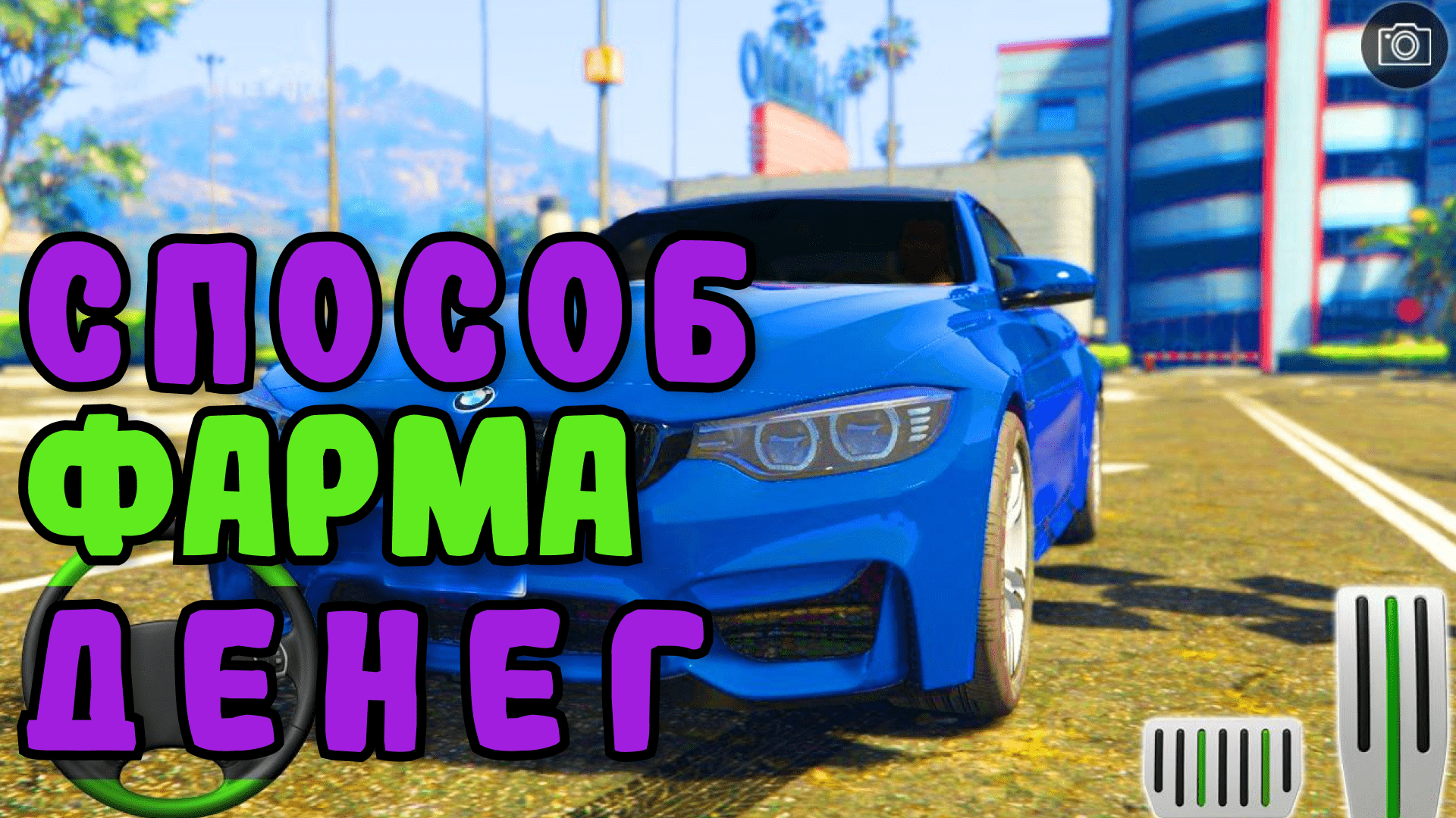 Способ фарма денег в карпаркинг