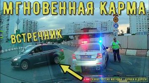 Мгновенная карма на дороге #150! Подборка на видеорегистратор!