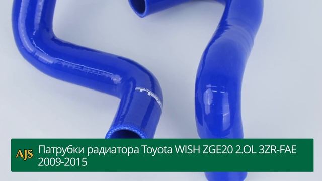 Патрубки радиатора Toyota WISH ZGE20 2.0L 3ZR-FAE 2009-2015 смотреть онлайн