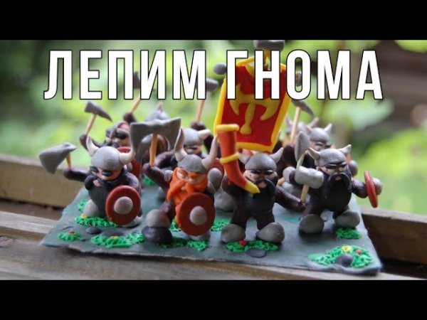 Лепим Гнома из пластилина / How to clay dwarf / Plasticine dwarf