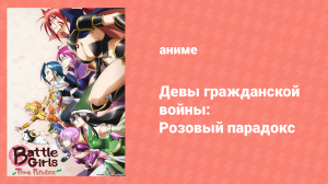 Девы гражданской войны — Розовый парадокс 7 серия «Театральная дева» (аниме-сериал, 2011)