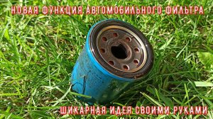 НОВАЯ функция масляного ФИЛЬТРА о которой никто не знает. Шикарная идея своими руками