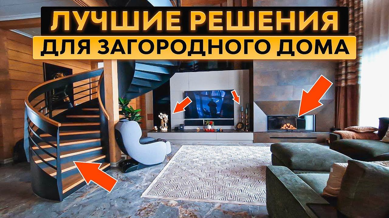 Продуман каждый метр! Обзор ЛУЧШИХ дизайнерских решений для загородного дома 500 м2 смотреть онлайн