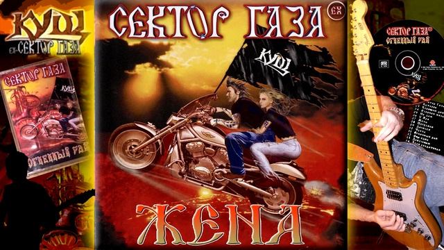 EX Сектор Газа - Жена смотреть онлайн