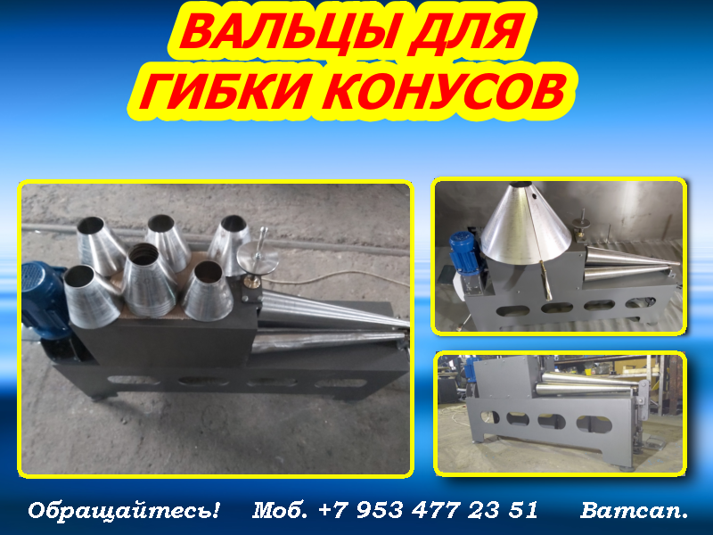 Купить вальцы для конусов смотреть онлайн