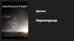 Наркокурьер (фильм, 2018)
