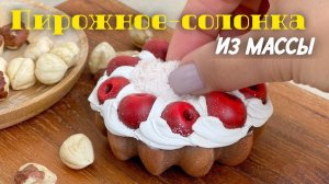 Пирожное солонка