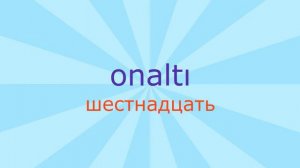 Числа на турецком языке от 1 до 100