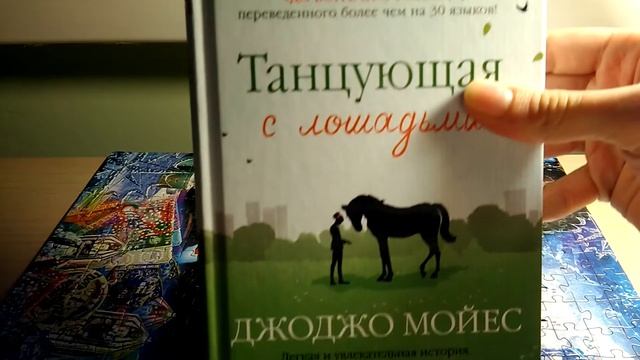 Танцующая с лошадьми. Обзор книги смотреть онлайн