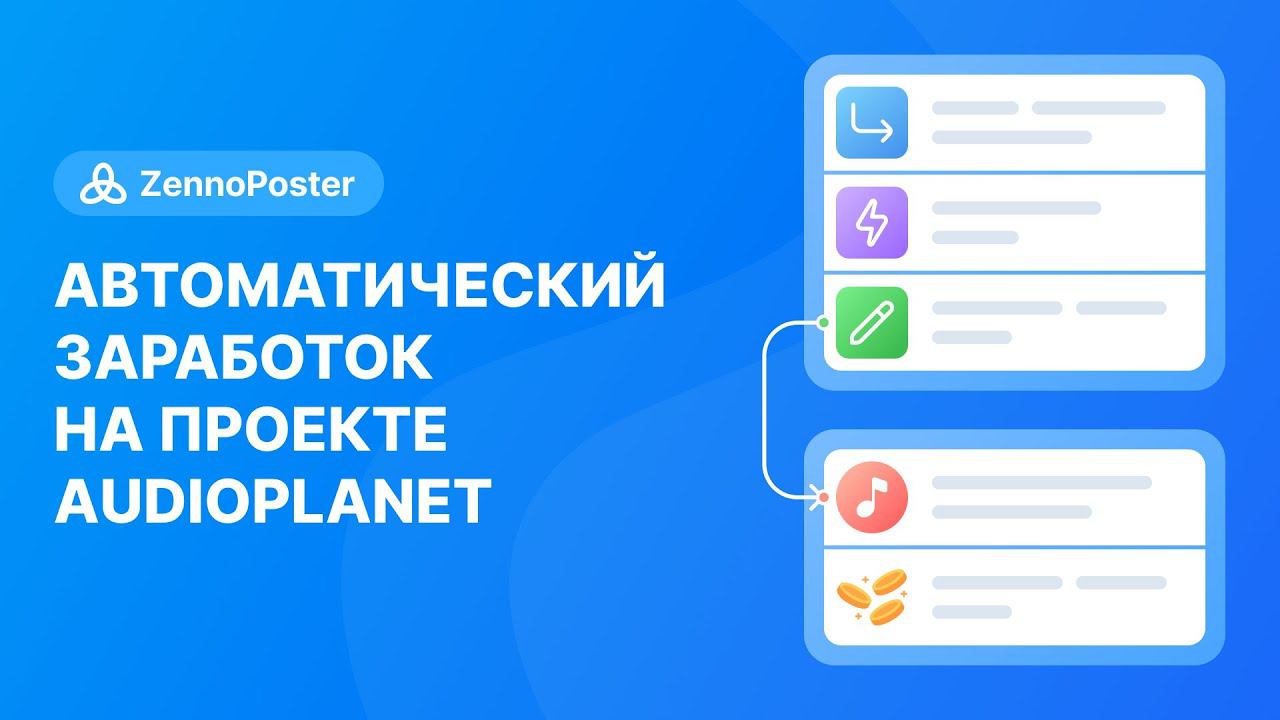 Автоматический заработок на проекте Audioplanet смотреть онлайн