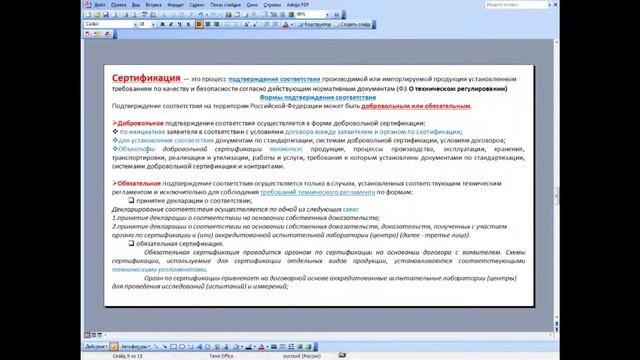 Лекция 1 Метрология, Стандартизация и сертификация 2021 02 12 14 11 38 смотреть онлайн