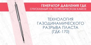 Генератор давления ГДК спускаемый на геофизическом кабеле