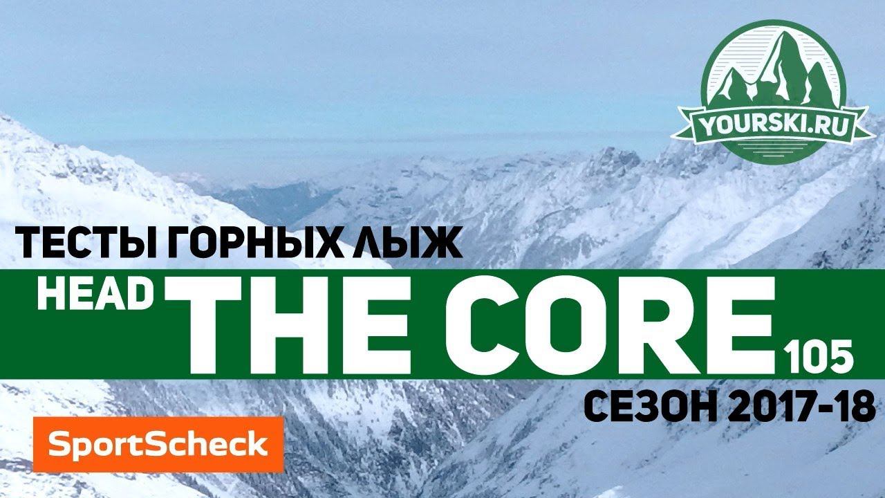 Тесты горных лыж Head Kore 105 (Сезон 2017-18) смотреть онлайн