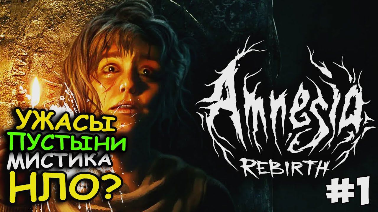 Amnesia Rebirth - Существа в пустыне инопланетяне?