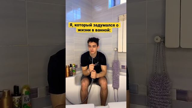 Даже не отмазывайтесь😉 Вы тоже так делаете 😂🫵. О чём задумываетесь?) #ванна#мысли смотреть онлайн