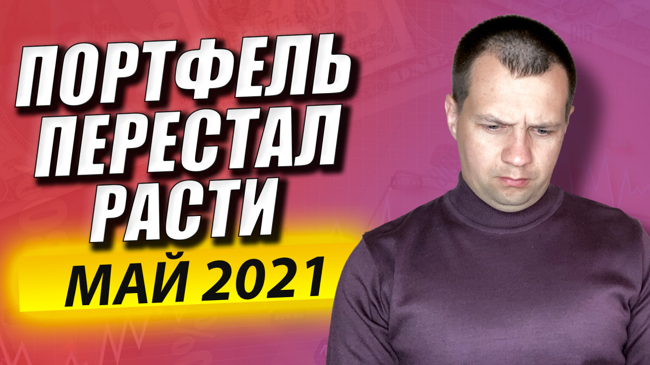 Портфель Акций Перестал Расти. Инвестиции на Фондовом Рынке. Брокерский Счет Сбербанка. смотреть онлайн