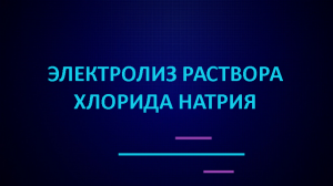 Электролиз раствора хлорида натрия.