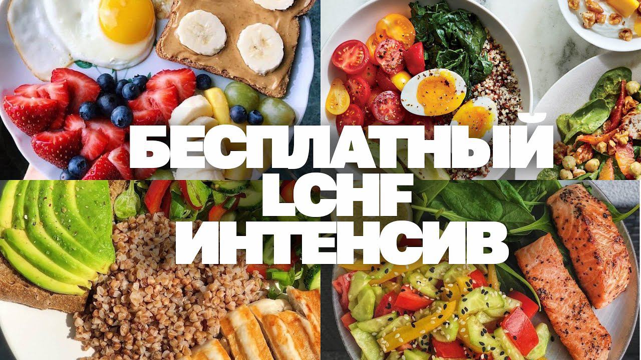 Как Похудеть Навсегда! Набор На Бесплатный LCHF интенсив похудения смотреть онлайн