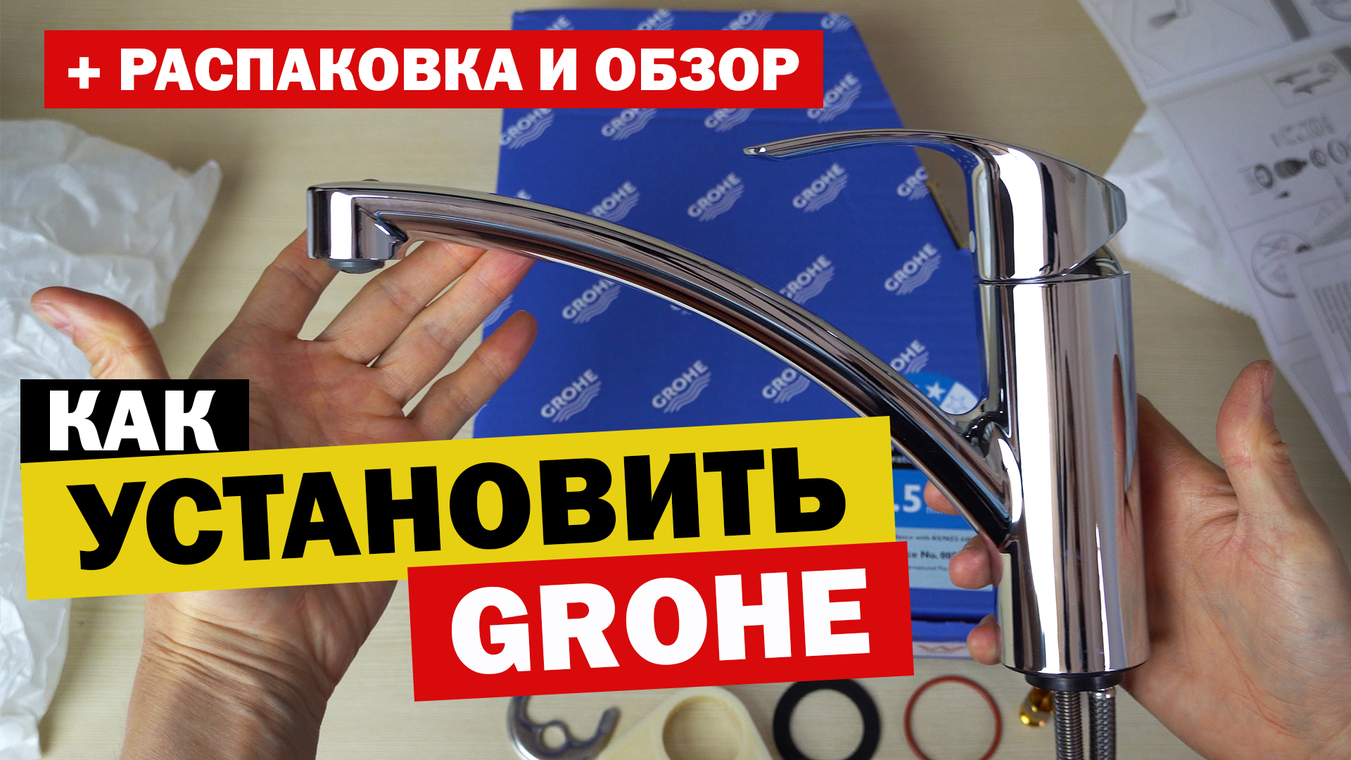 Установка крана (смесителя) GROHE на кухне. Распаковка, обзор. Смеситель однорычажный Eurosmart New