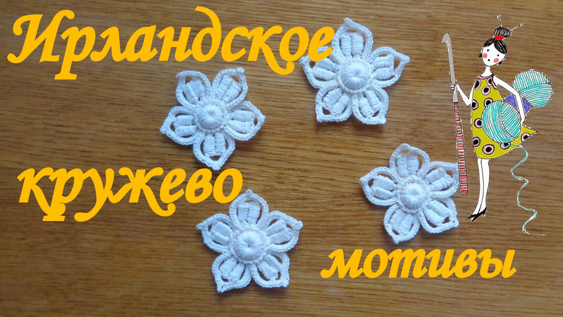 Мотивы Ирландского кружева.Цветок 5-листник. смотреть онлайн