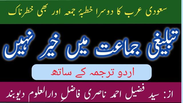 tablighi jamat me khair nahin | saudi arab ka dusra khutbae juma aur bhi sakht | by: fuzail nasri смотреть онлайн