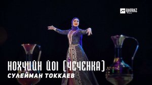 Сулейман Токкаев - Нохчийн йоl (Чеченка) | KAVKAZ MUSIC CHECHNYA