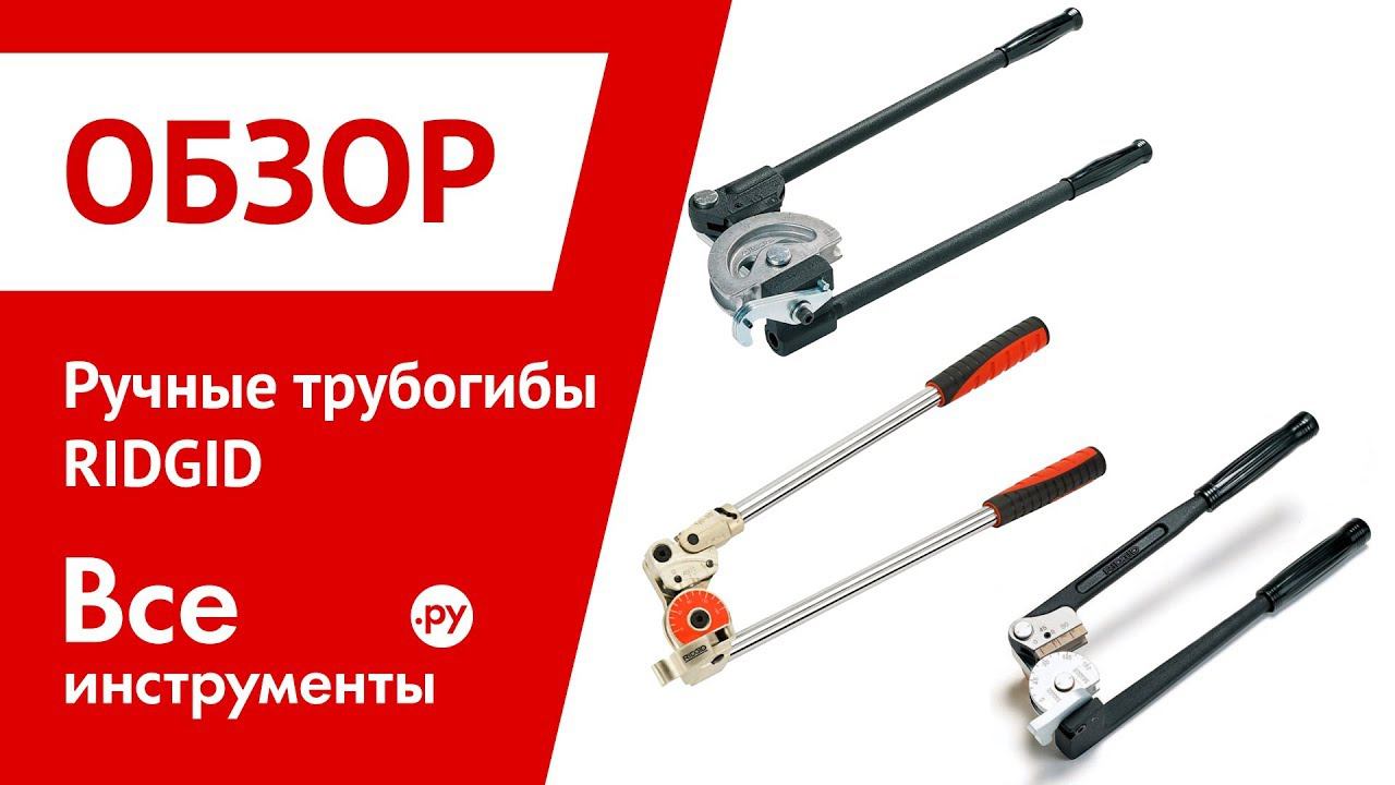 Обзор ручных трубогибов RIDGID