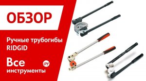 Обзор ручных трубогибов RIDGID