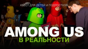 КВЕСТ ДЛЯ ДЕТЕЙ "AMONG US" В РЕАЛЬНОСТИ (МОСКВА)