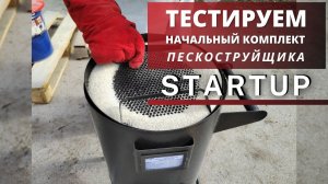 Начальный комплект пескоструйщика «Стартап» в работе