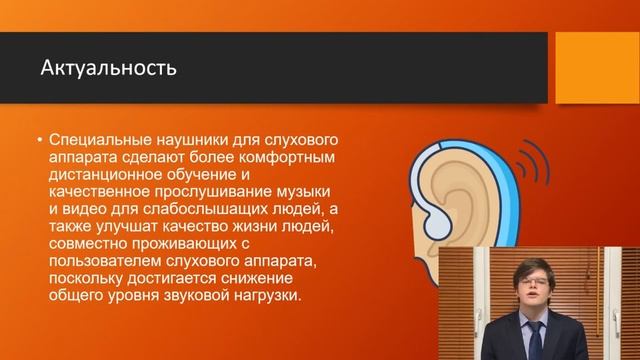Видео презентация наушники для слабослышащих с использованием технологий 3D моделирования и печати смотреть онлайн